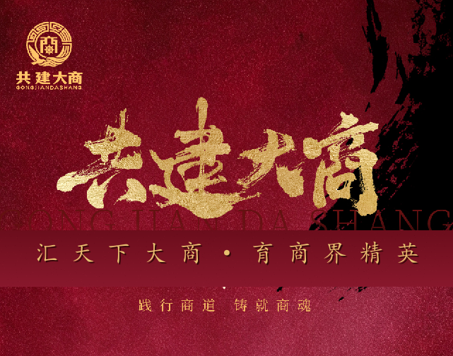 共建大商（大商之魂）品牌主视觉